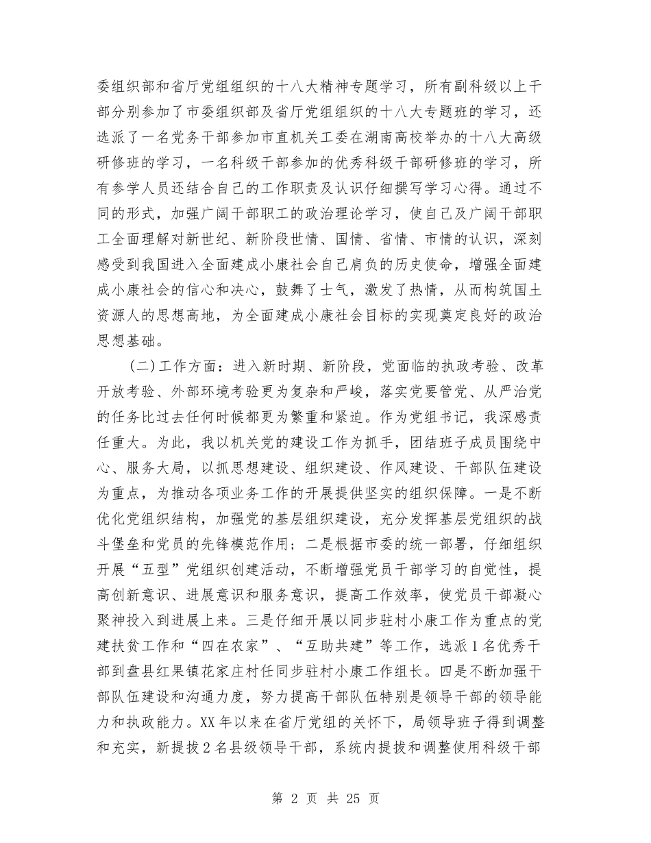 2024年国土局党组书记述职述廉报告与2024年国土局公务员试用期转正工作总结汇编_第2页