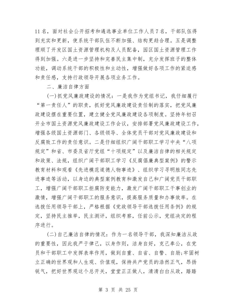 2024年国土局党组书记述职述廉报告与2024年国土局公务员试用期转正工作总结汇编_第3页