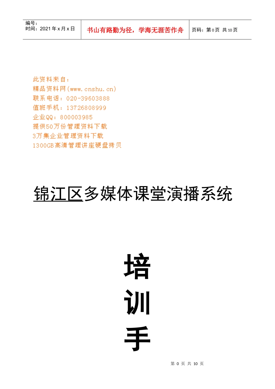 锦江区多媒体课堂演播系统培训必备手册_第1页