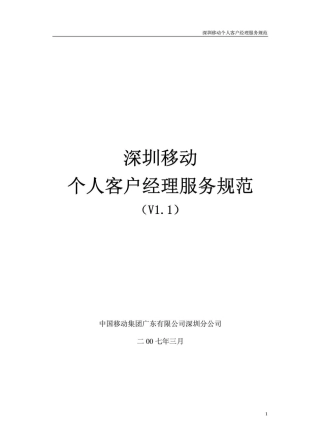移动个人客户经理服务规范
