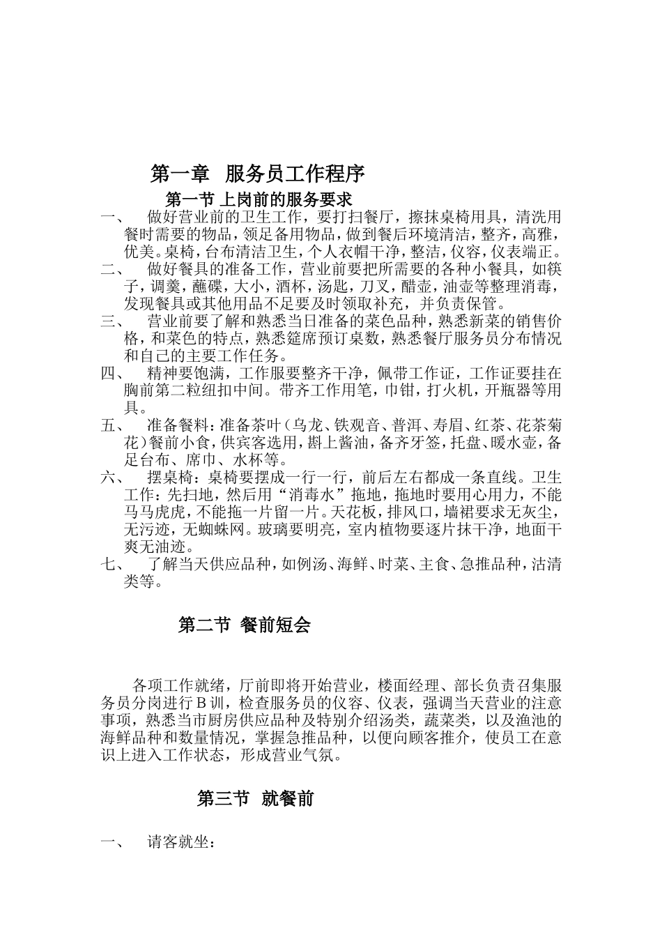 餐饮行业—中餐初级服务员营运手册_第2页