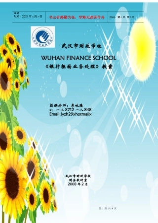 银行柜面业务管理及管理知识教案