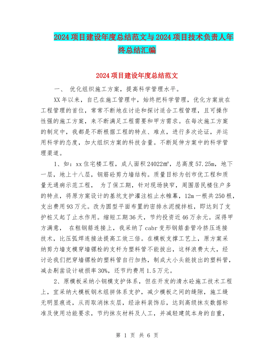 2024项目建设年度总结范文与2024项目技术负责人年终总结汇编_第1页
