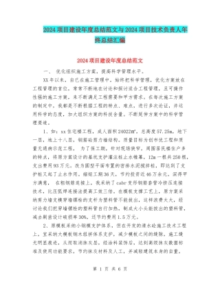 2024项目建设年度总结范文与2024项目技术负责人年终总结汇编