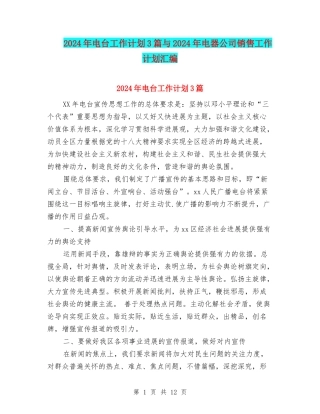 2024年电台工作计划3篇与2024年电器公司销售工作计划汇编