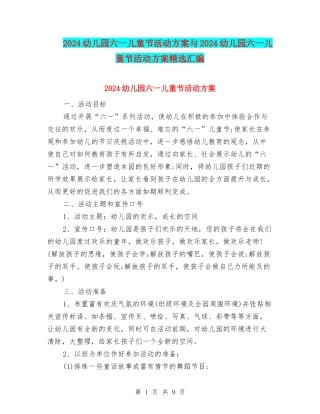 2024幼儿园六一儿童节活动方案与2024幼儿园六一儿童节活动方案精选汇编