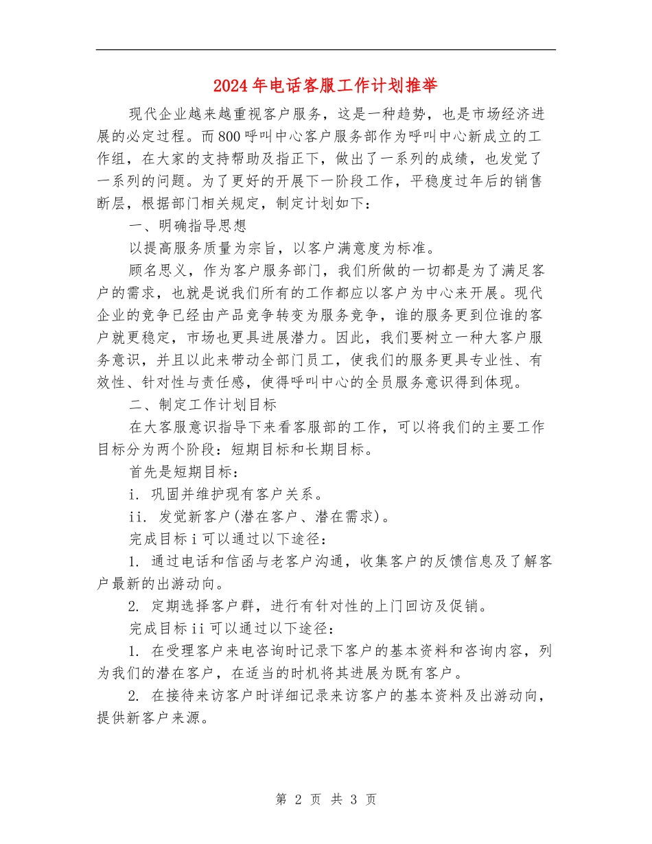 2024年电话客服工作计划推荐_第2页