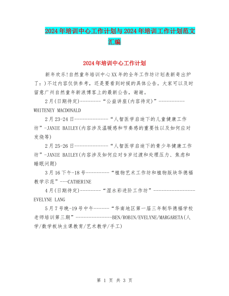 2024年培训中心工作计划与2024年培训工作计划范文汇编_第1页