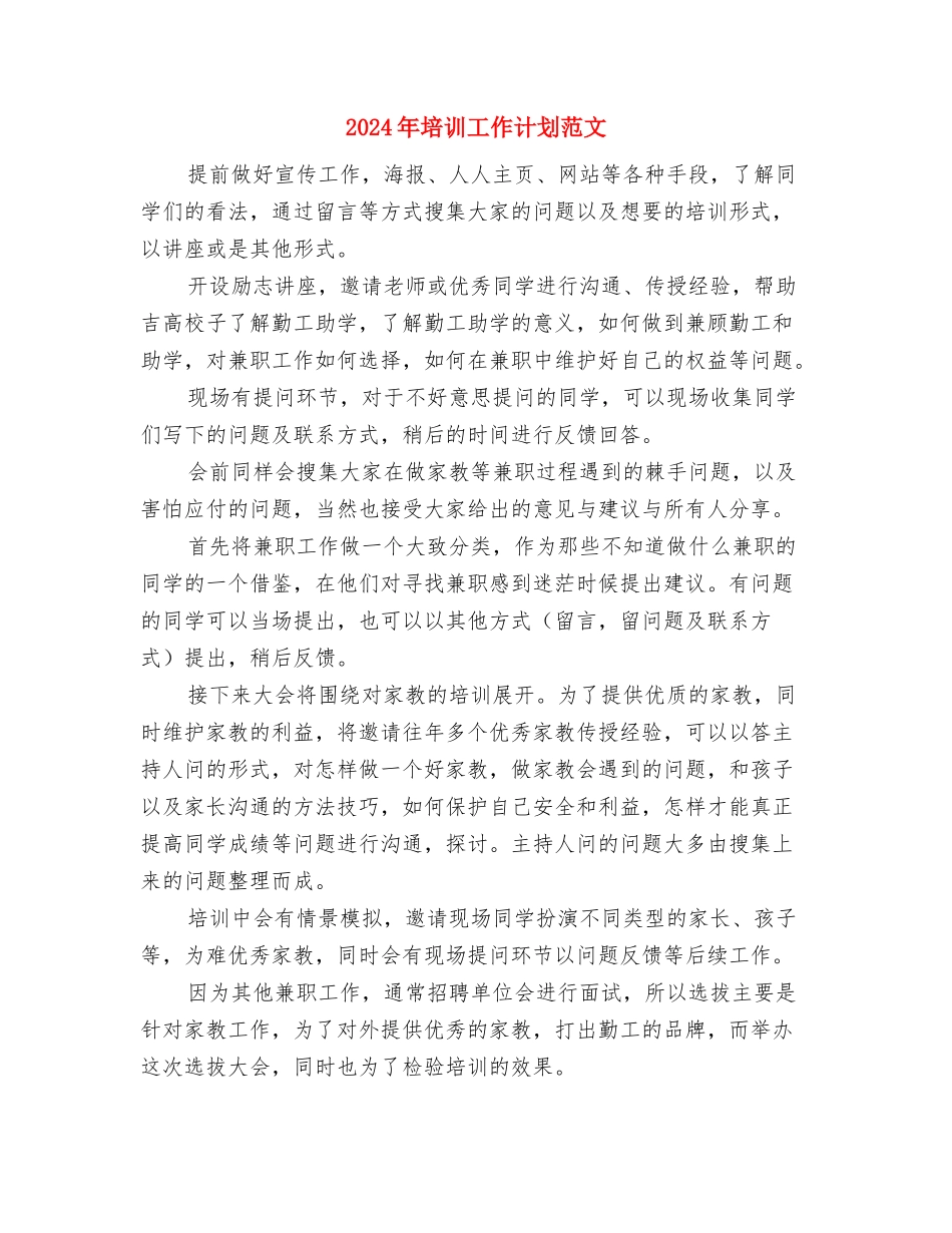 2024年培训中心工作计划与2024年培训工作计划范文汇编_第2页