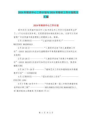 2024年培训中心工作计划与2024年培训工作计划范文汇编