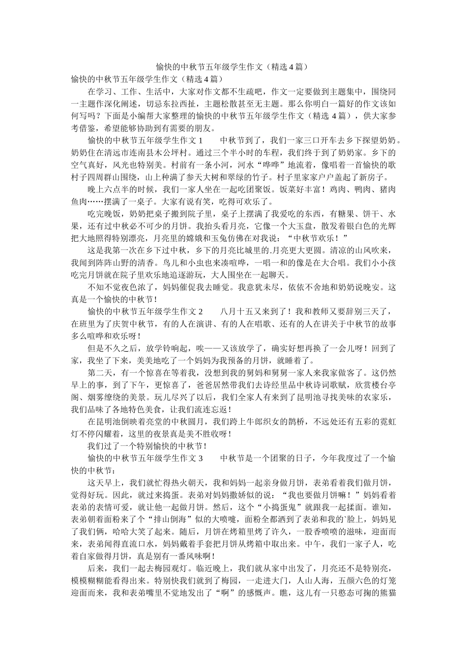 愉快的ۥ中秋节五年级学生作文（精选4篇）精选 _第1页