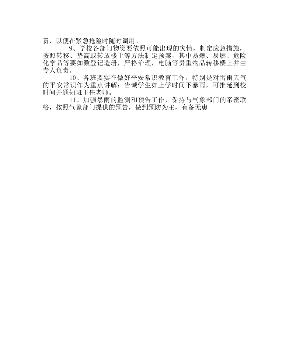 政教处范文防汛抗洪应急预案 _第2页