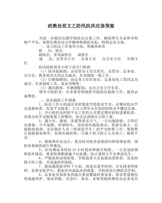 政教处范文防汛抗洪应急预案 