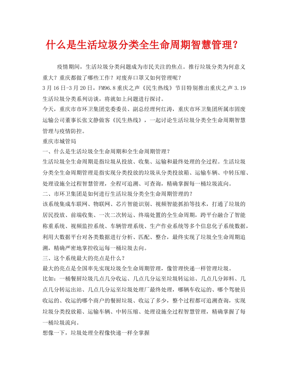 《安全管理环保》之什么是生活垃圾分类全生命周期智慧管理？ _第1页