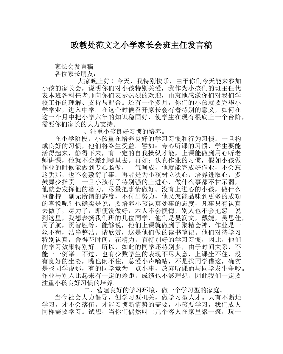 政教处范文小学家长会班主任发言稿 _第1页