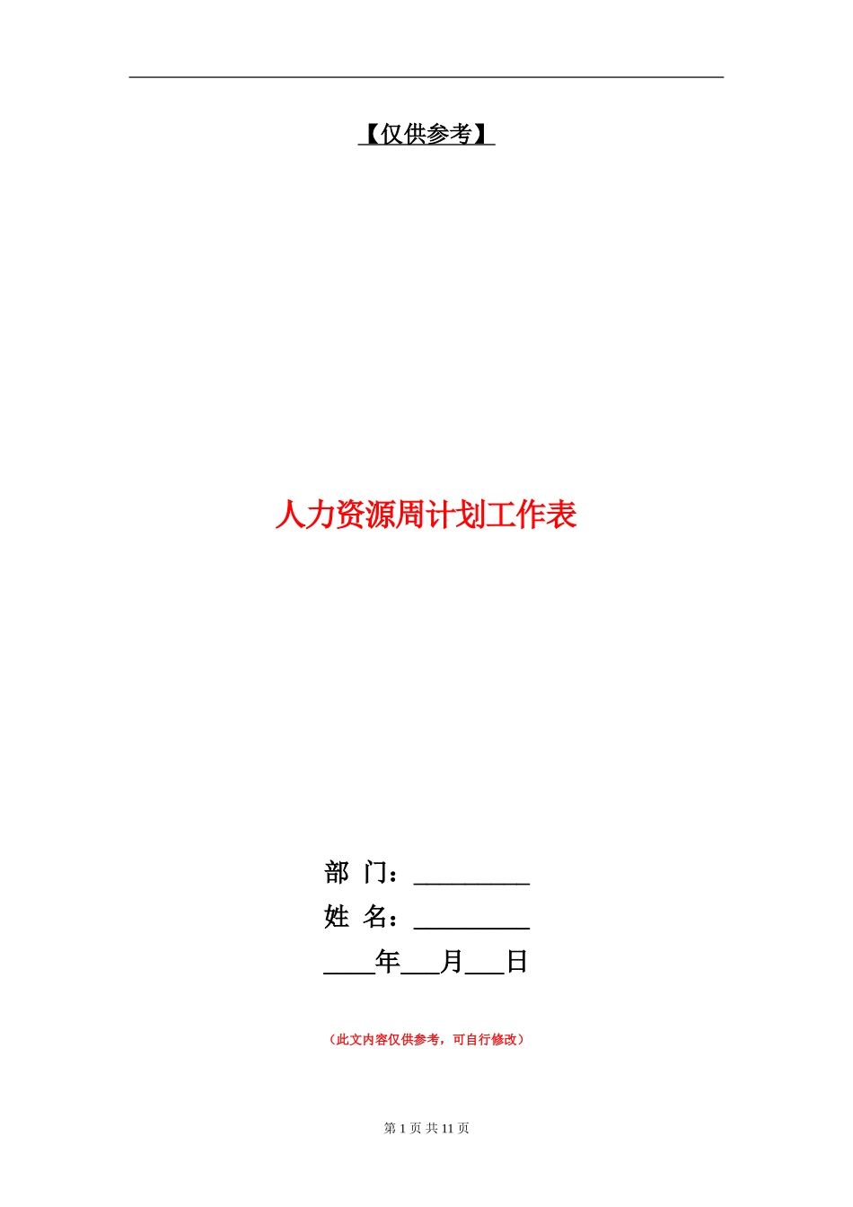 人力资源周计划工作表_第1页