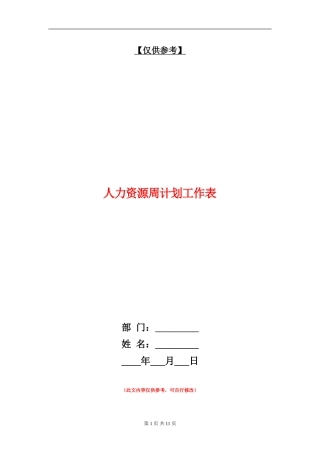 人力资源周计划工作表