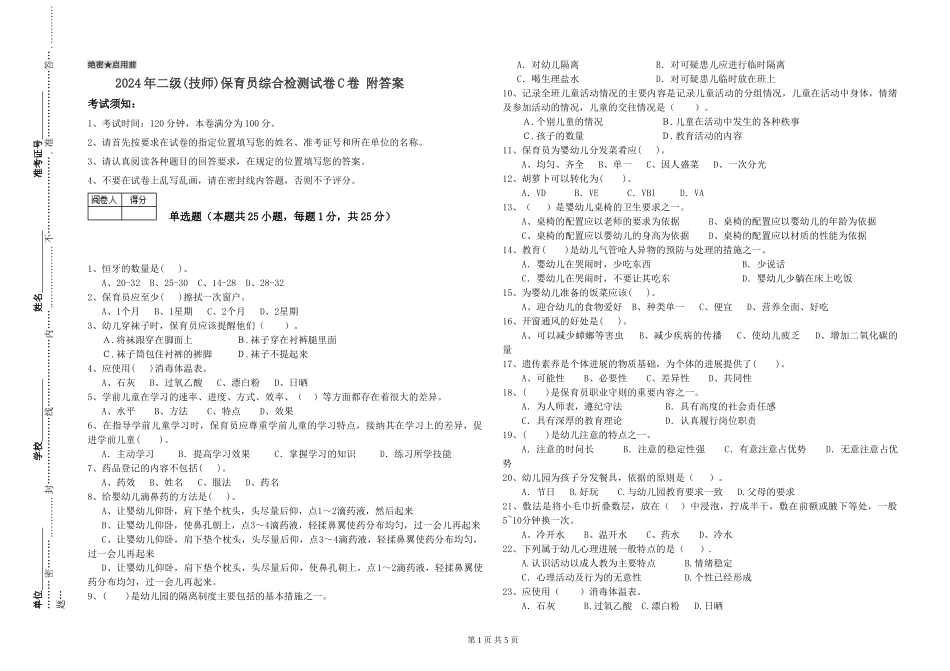 2024年二级(技师)保育员综合检测试卷C卷-附答案_第1页
