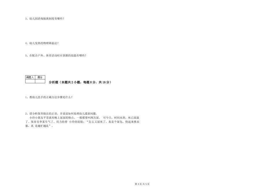 2024年二级(技师)保育员综合检测试卷C卷-附答案_第3页