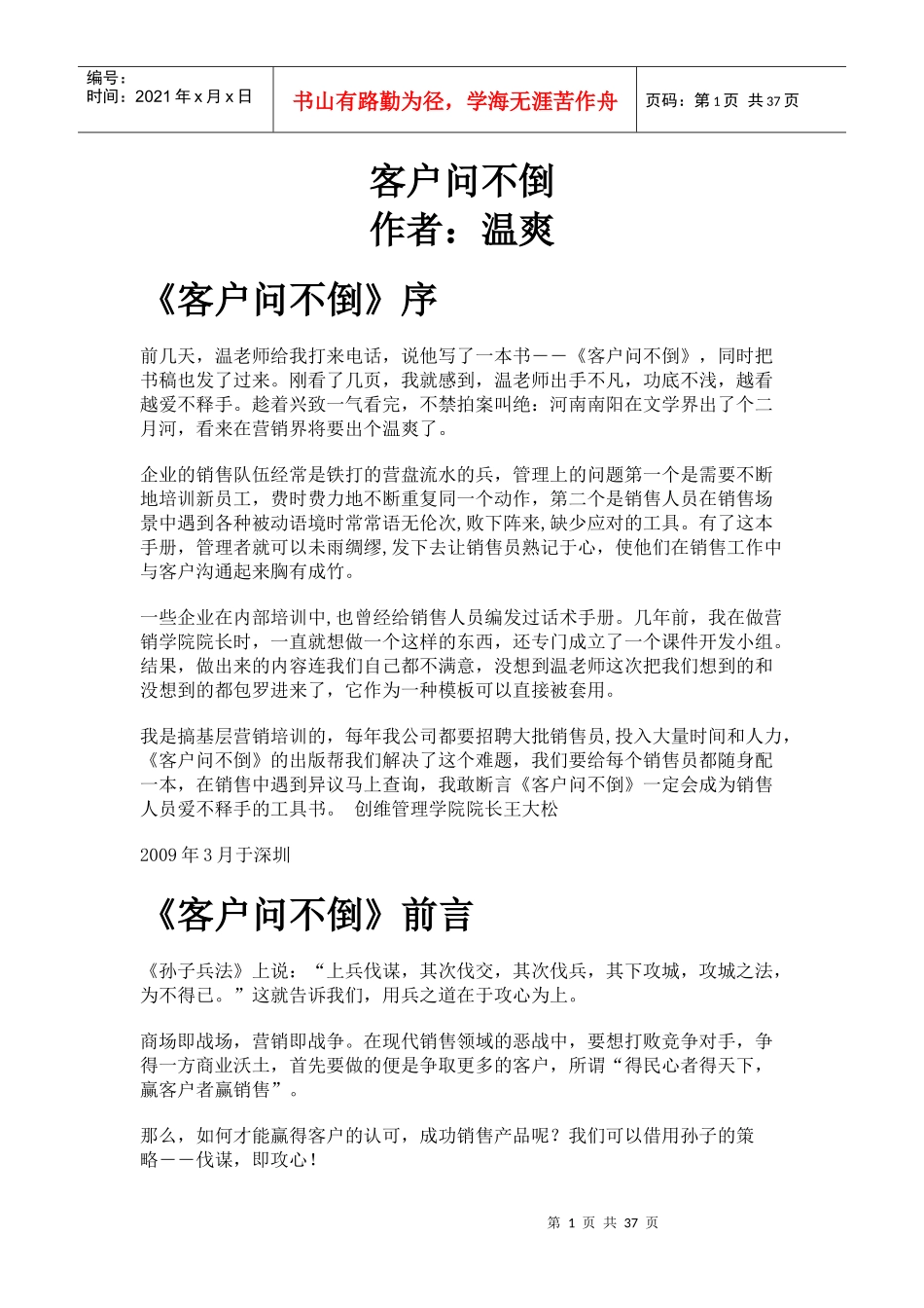 营销资料-客户问不倒_第1页