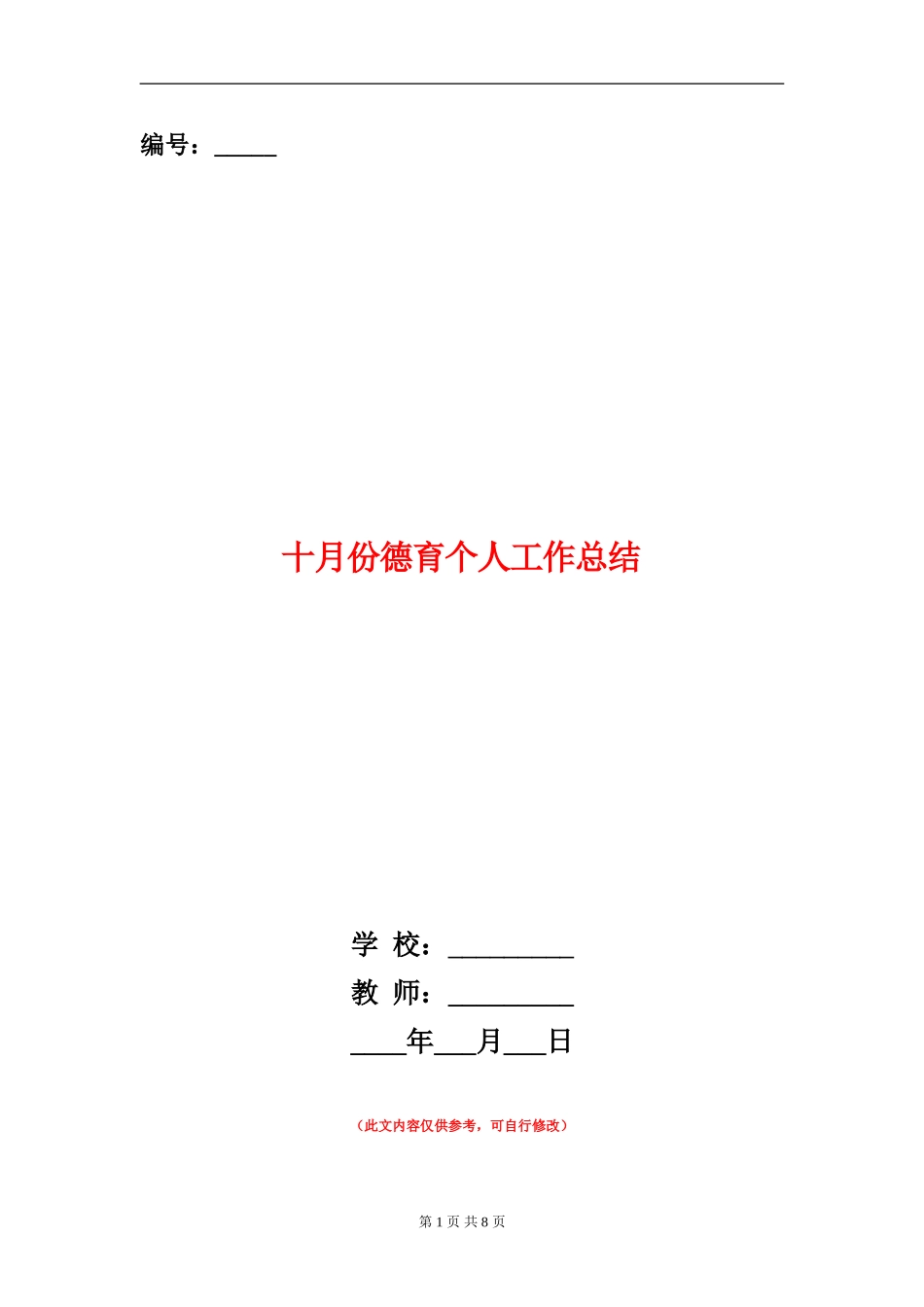 十月份德育个人工作总结_第1页