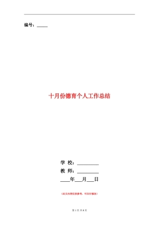 十月份德育个人工作总结