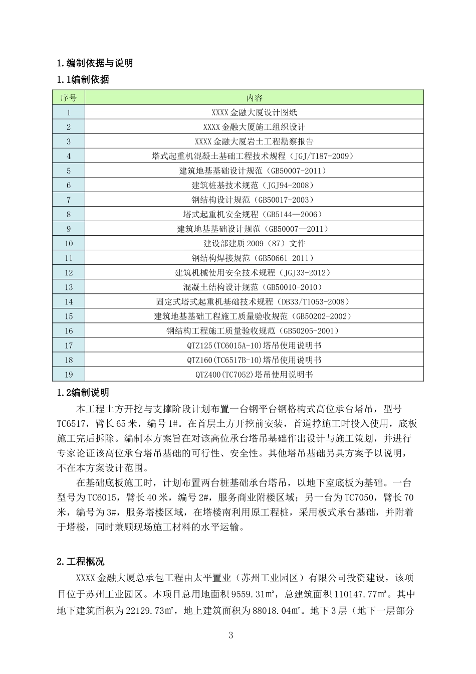 高位承台塔吊基础设计与施工方案_第3页