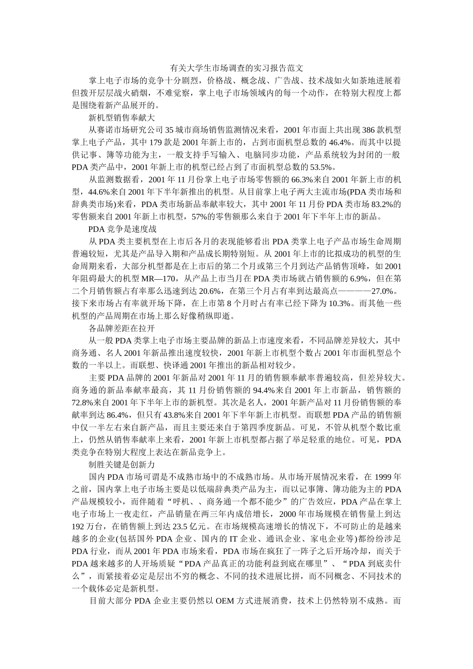 有关大学生市场调查的实习报告范文参考 _第1页