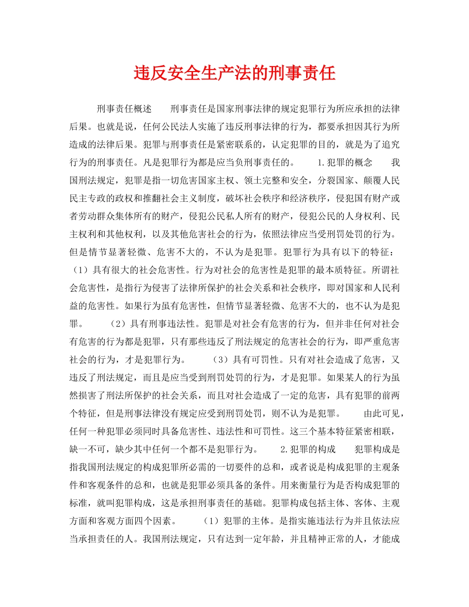 《安全管理》之违反安全生产法的刑事责任 _第1页