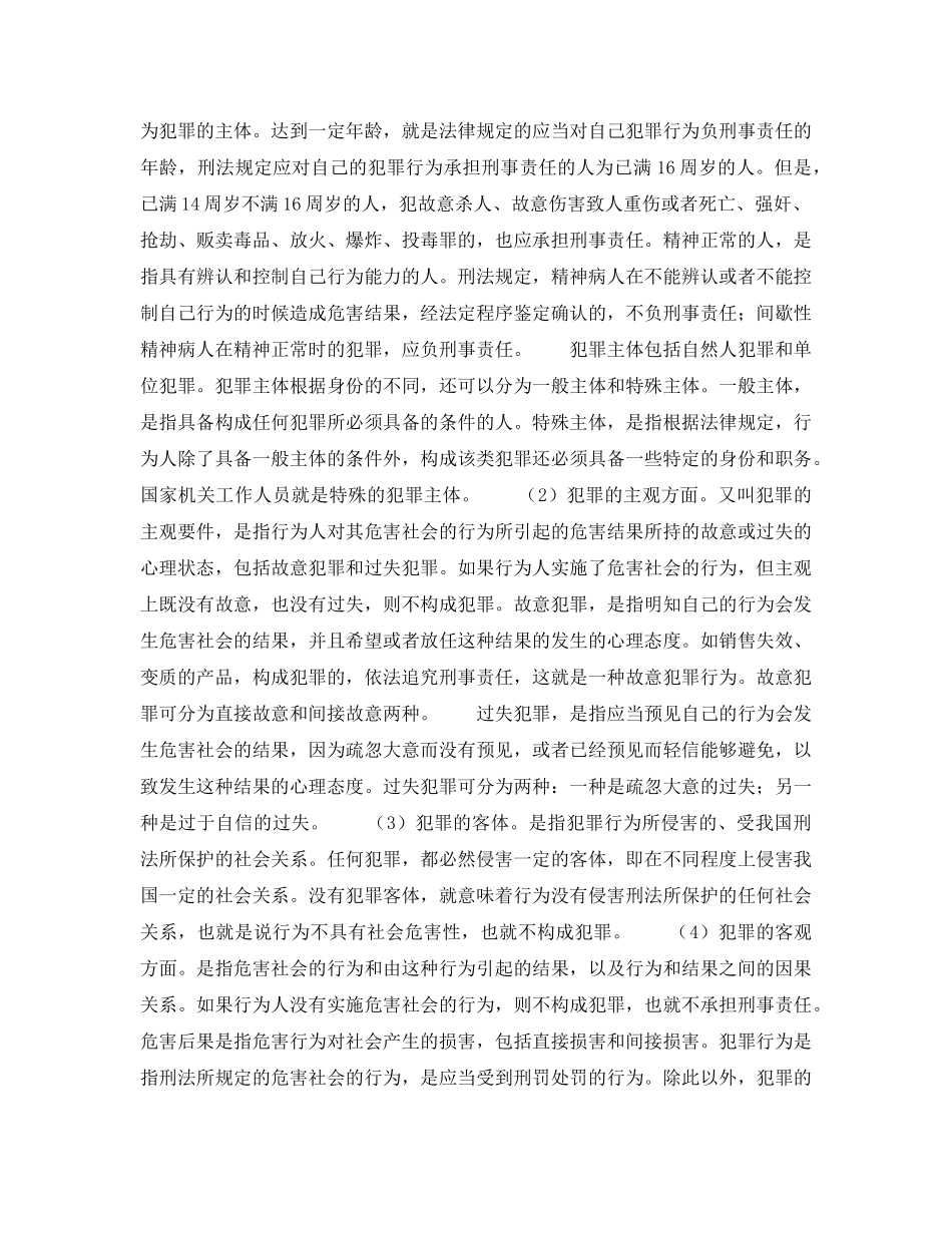 《安全管理》之违反安全生产法的刑事责任 _第2页