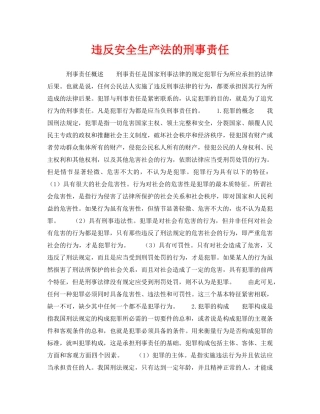《安全管理》之违反安全生产法的刑事责任 