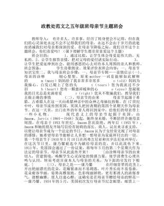 政教处范文五年级班母亲节主题班会 