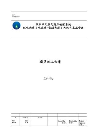 环观南路(观天路~雪坂大道)天然气高压管道施工方案