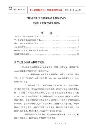 道路桥梁施工方案研讨