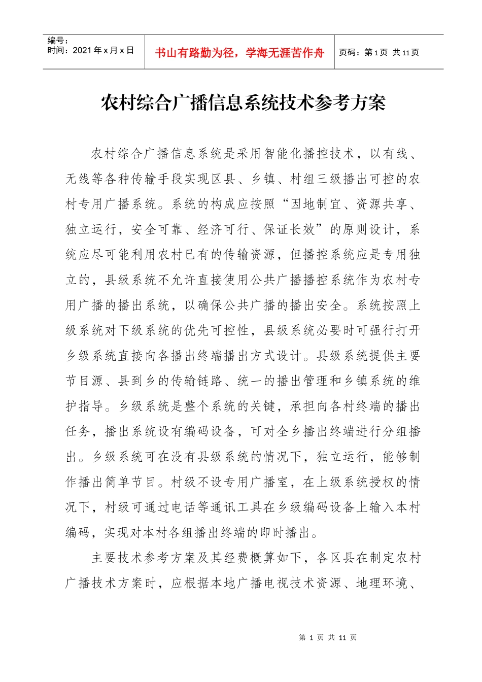 重庆市农村综合广播信息系统工程建设实施办法_第1页