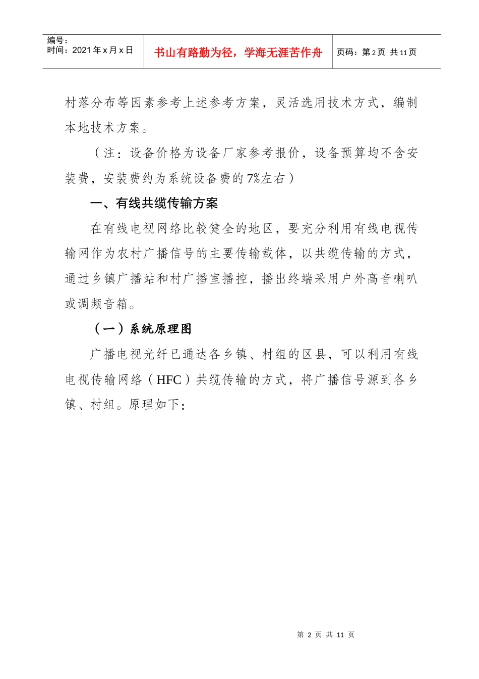 重庆市农村综合广播信息系统工程建设实施办法_第2页