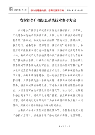 重庆市农村综合广播信息系统工程建设实施办法