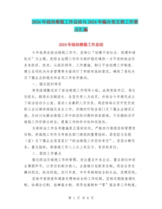 2024年综治维稳工作总结与2024年编办党支部工作要点汇编