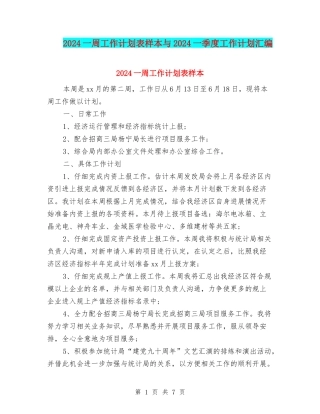 2024一周工作计划表样本与2024一季度工作计划汇编