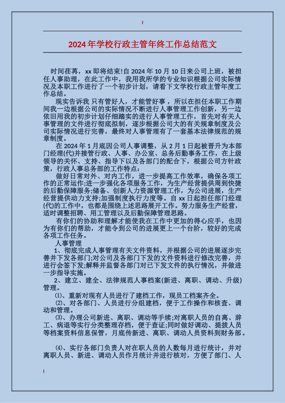2024年学校行政主管年终工作总结范文_第1页