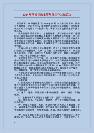 2024年学校行政主管年终工作总结范文