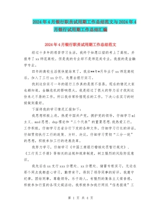 2024年4月银行职员试用期工作总结范文与2024年4月银行试用期工作总结汇编