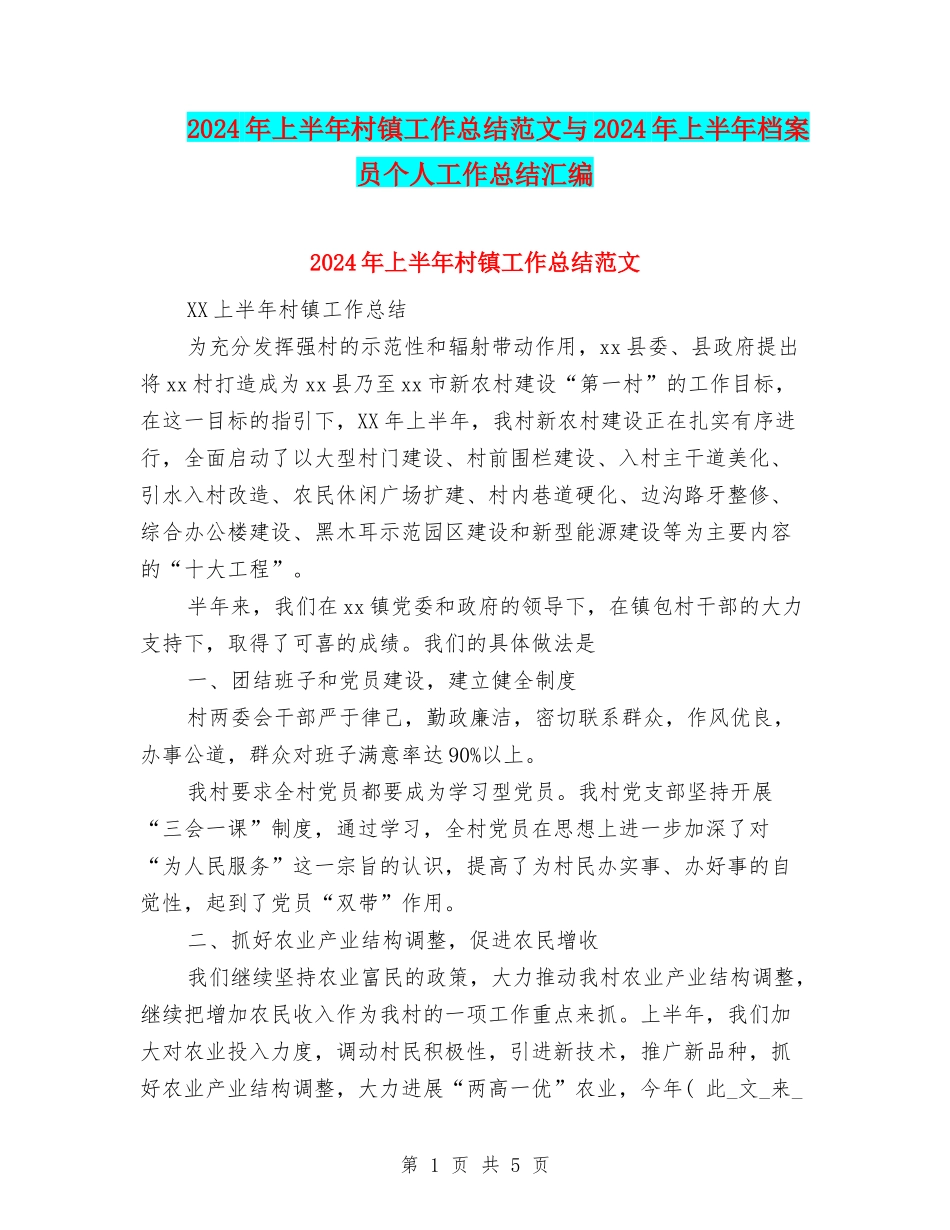 2024年上半年村镇工作总结范文与2024年上半年档案员个人工作总结汇编_第1页