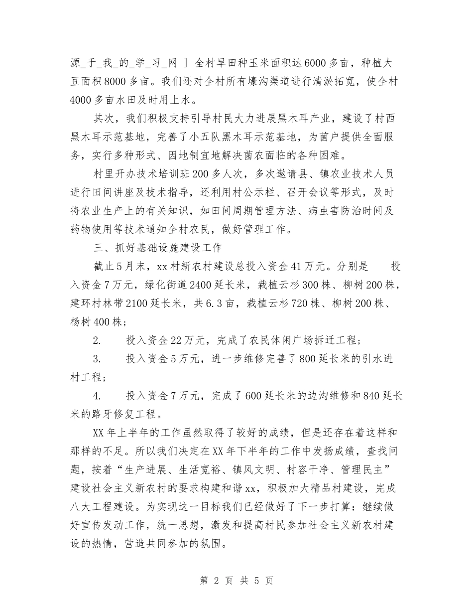 2024年上半年村镇工作总结范文与2024年上半年档案员个人工作总结汇编_第2页