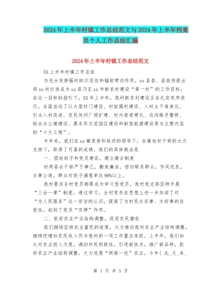 2024年上半年村镇工作总结范文与2024年上半年档案员个人工作总结汇编