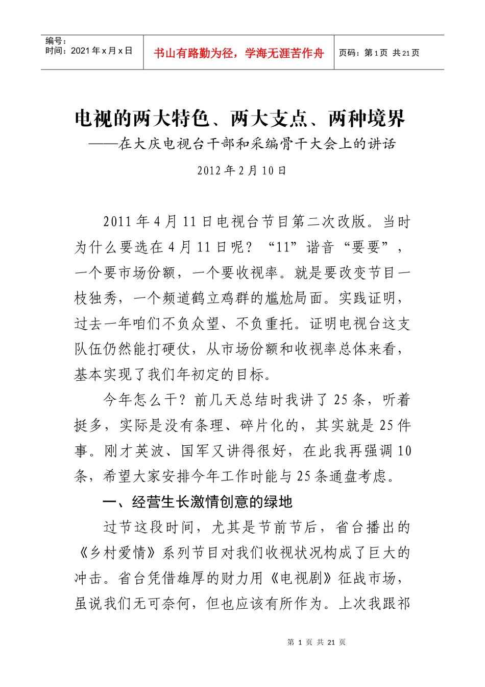 电视的两大特色两大支点两种境界_第1页