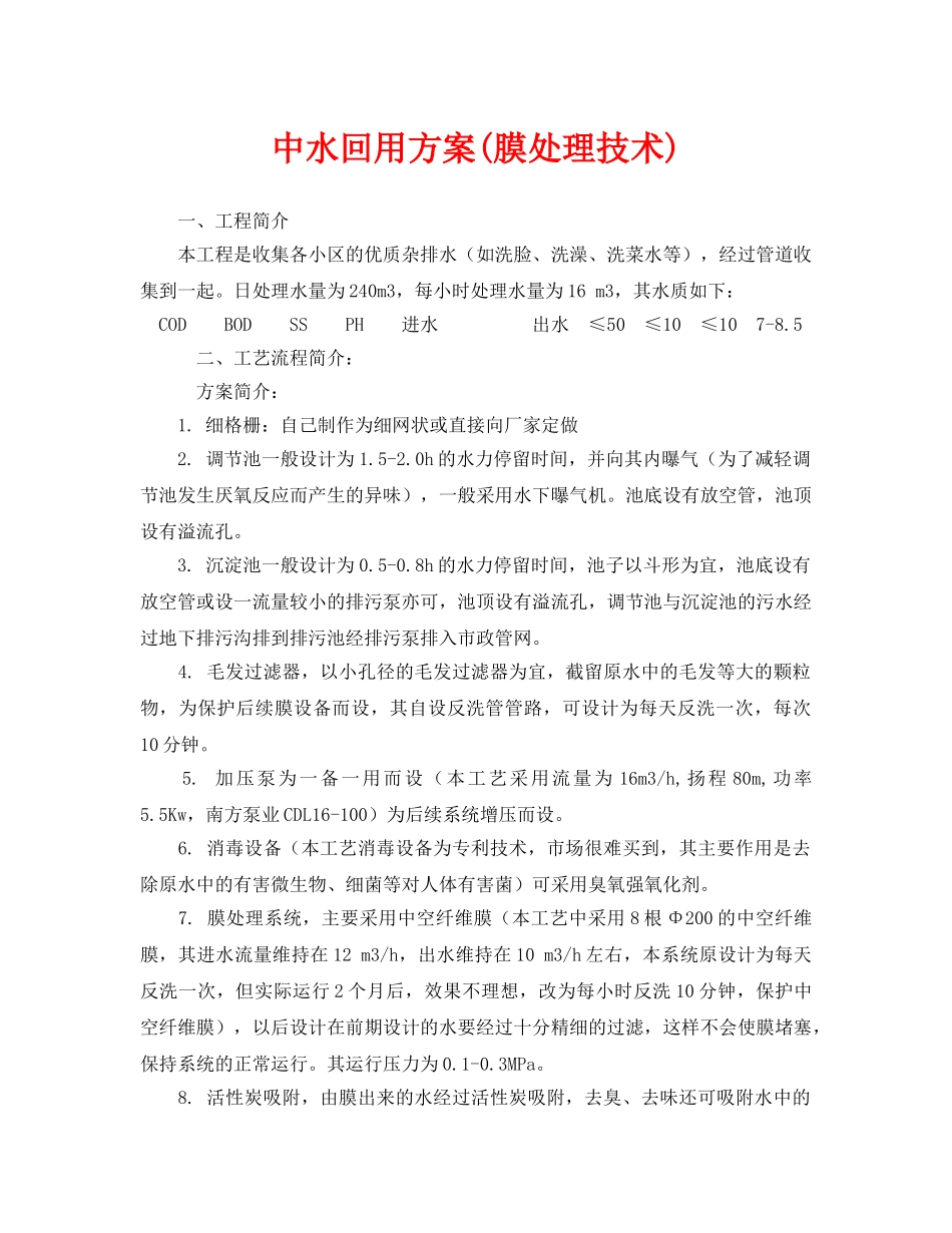 《安全环境-环保技术》之中水回用方案(膜处理技术) _第1页