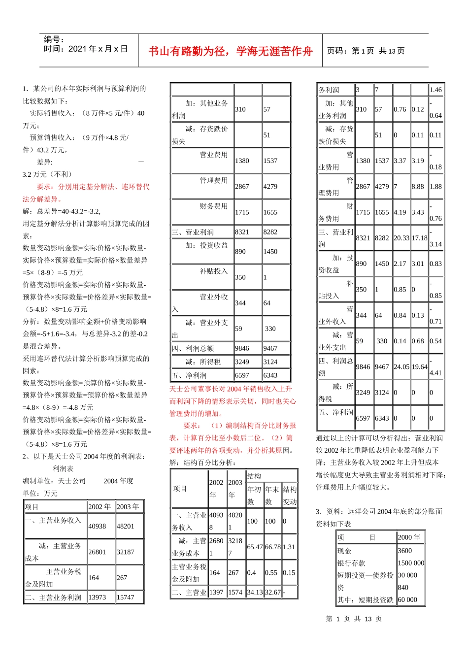 报表分析业务题_第1页