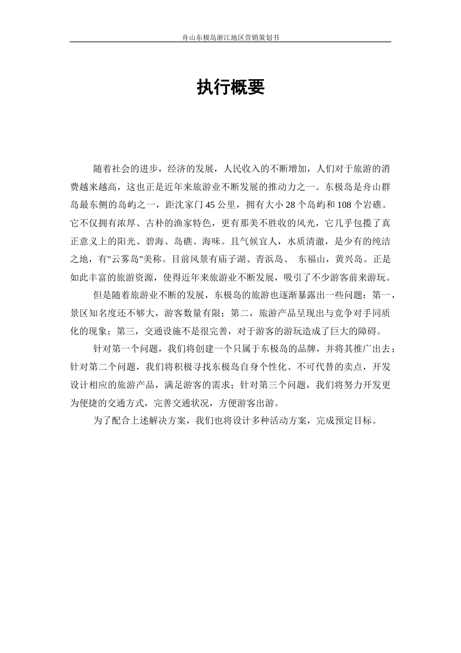 某地区营销策划书_第3页