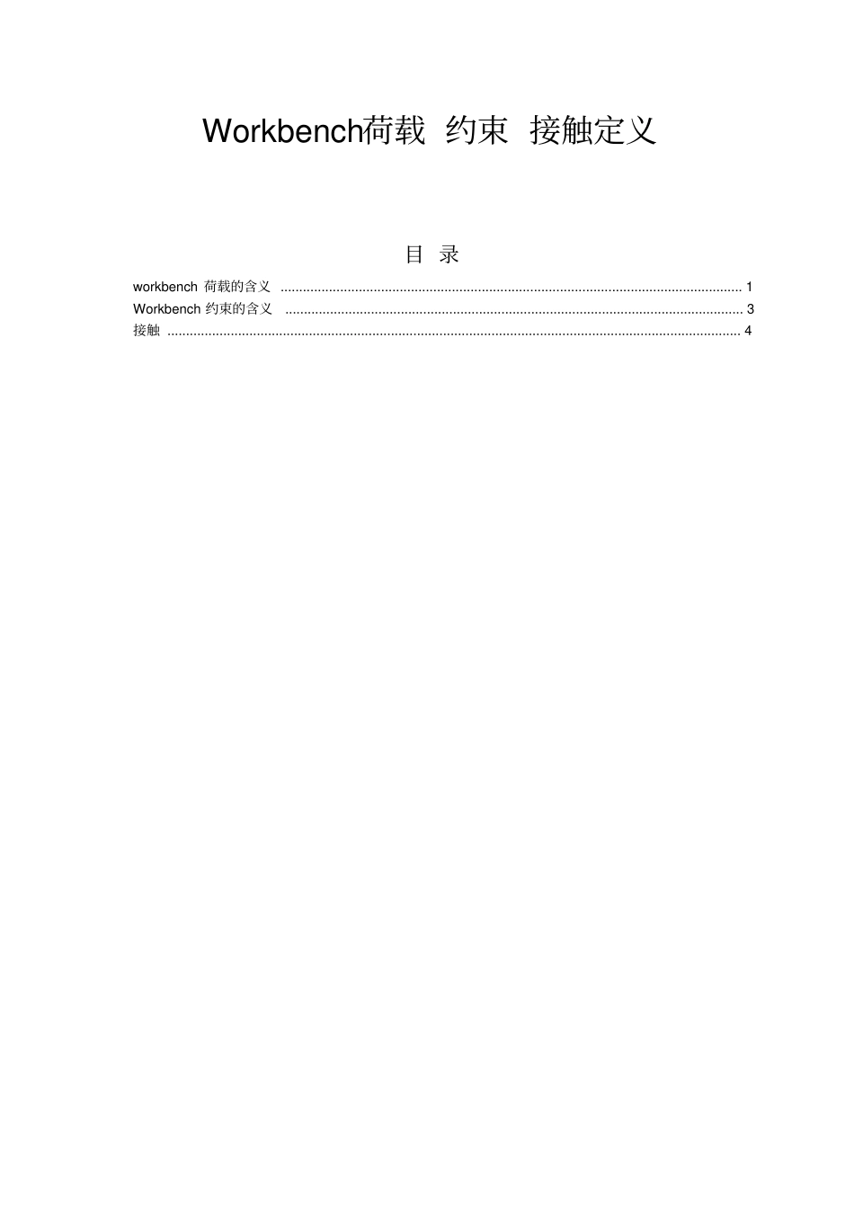 (word完整版)Workbench荷载、约束、接触定义(总结版),推荐文档_第1页